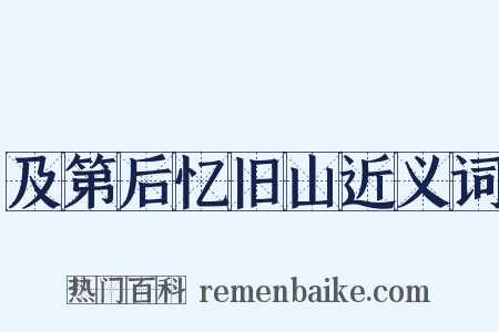 及第后忆旧山近义词是什么意思的图片
